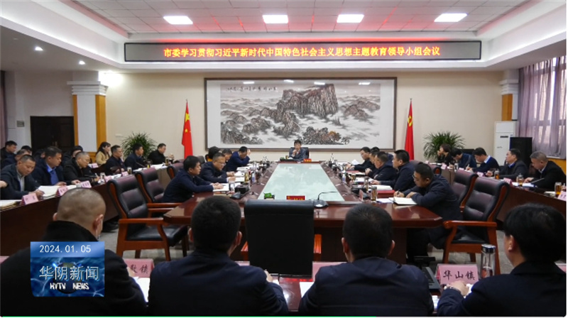 市委召開學習貫徹習近平新時代中國特色社會主義思想主題教育領導小組會議